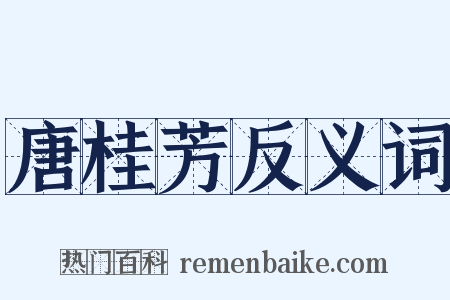 唐桂芳反义词是什么意思的图片